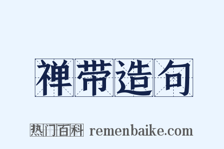 禅带造句是什么意思的图片